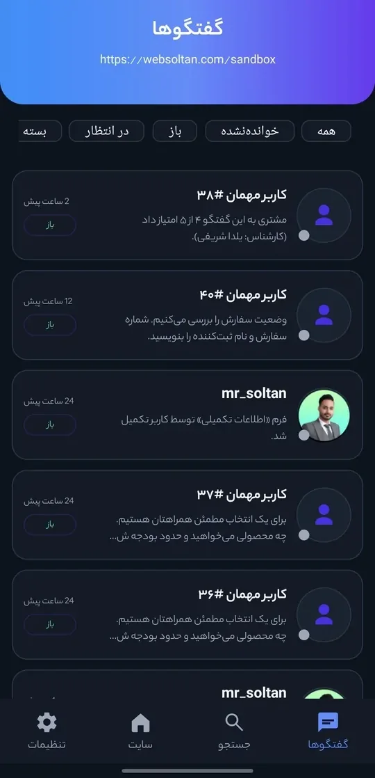 فهرست گفتگوها در اپ کانکت پرو با فیلتر وضعیت