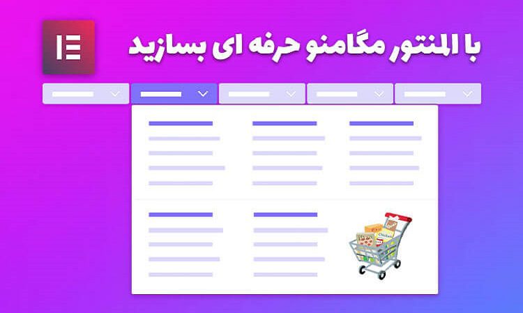 ساخت مگامنو با المنتور و افزونه Jet Menu