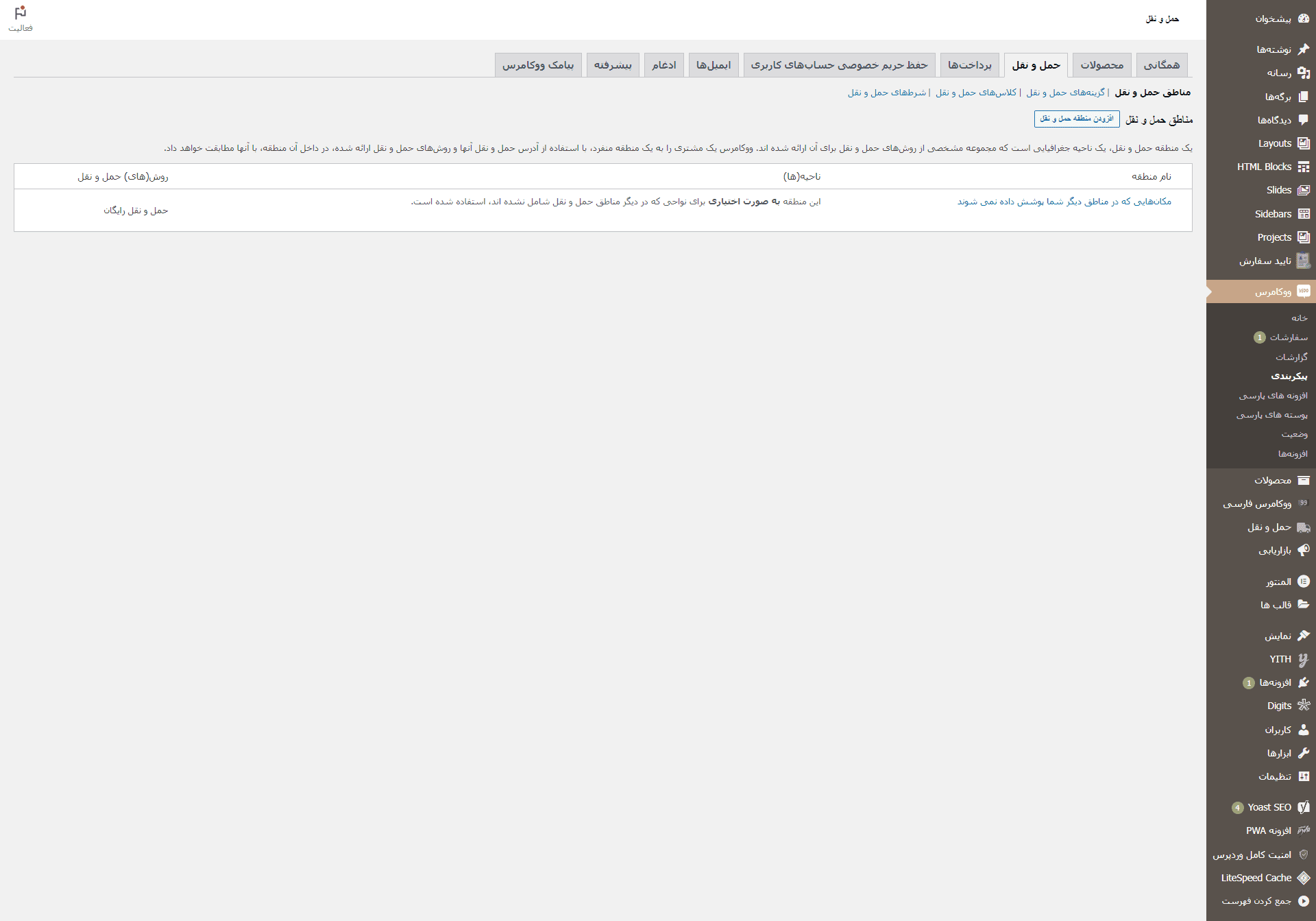 رفع مشکل تنظیمات حمل و نقل ووکامرس