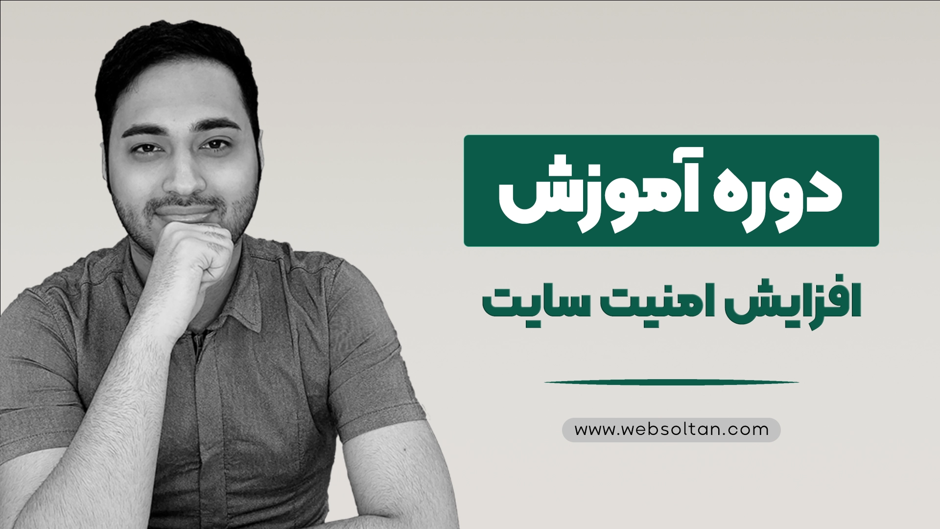{"fa":"دوره آموزش افزایش امنیت سایت"}