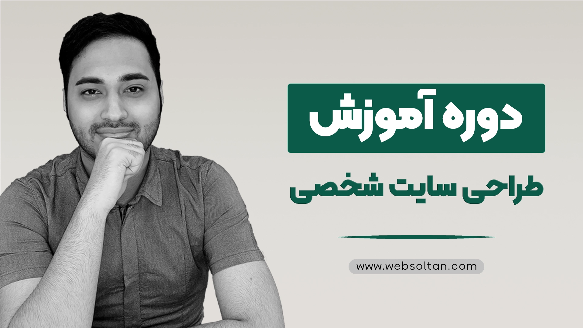 {"fa":"دوره آموزش طراحی سایت شخصی با وردپرس"}