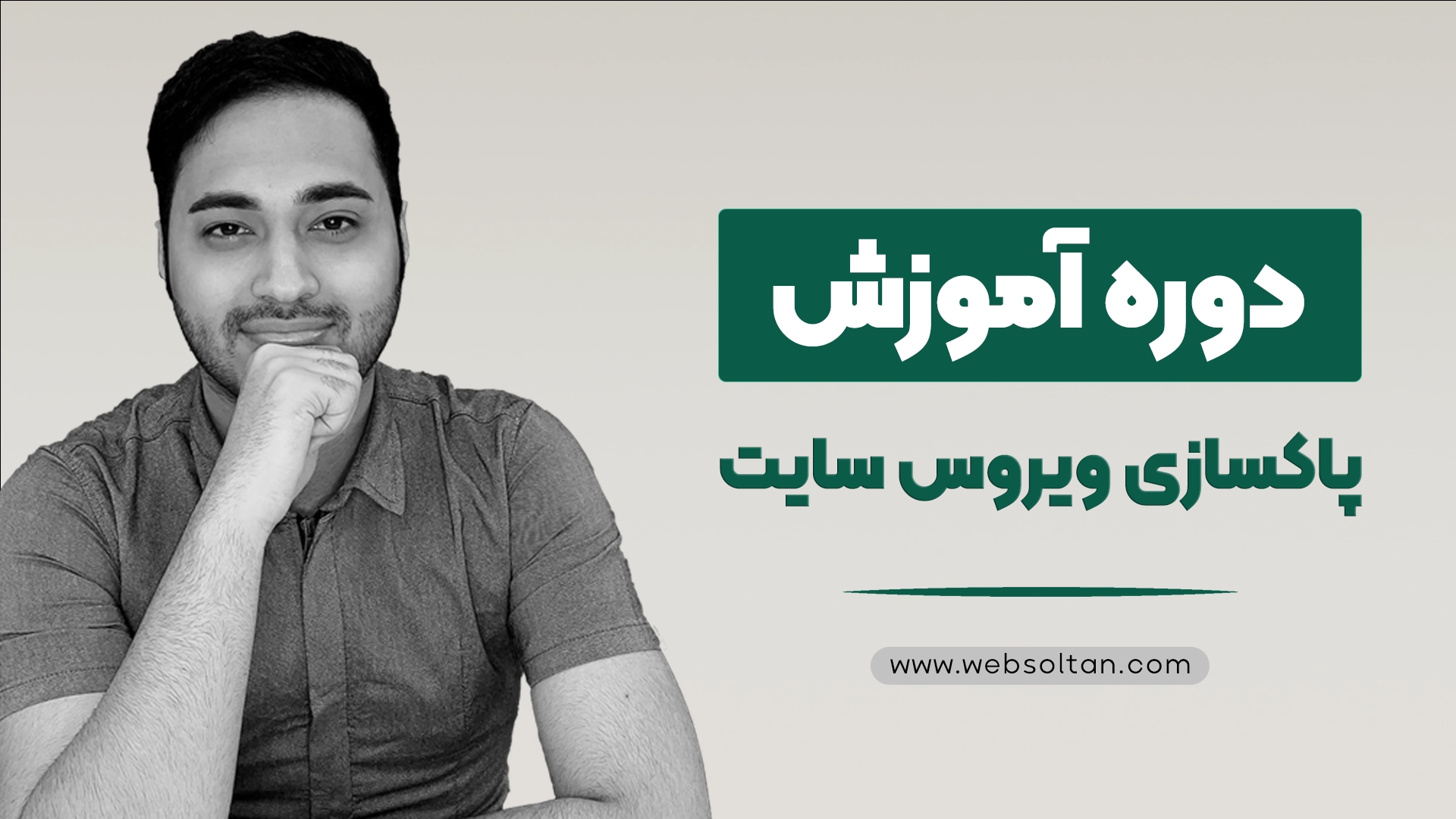 {"fa":"دوره آموزش پاکسازی ویروس سایت"}