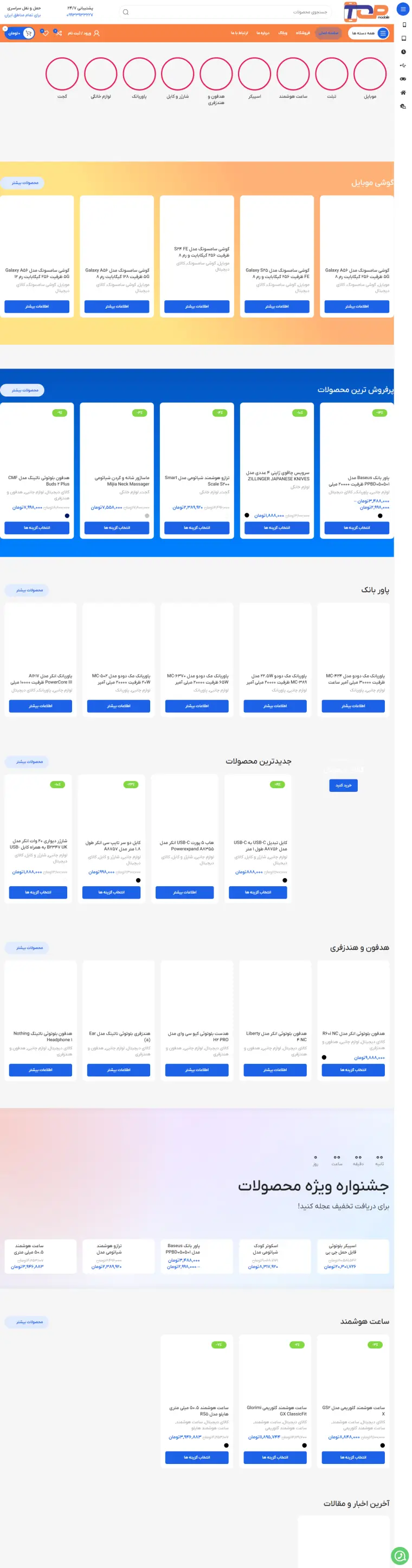 نمای کامل طراحی سایت فروشگاهی تاپ موبایل